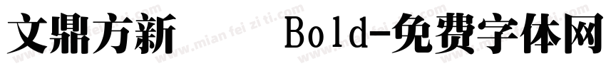 文鼎方新潤圓 Bold字体转换